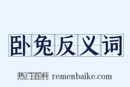 卧兔反义词是什么意思的图片